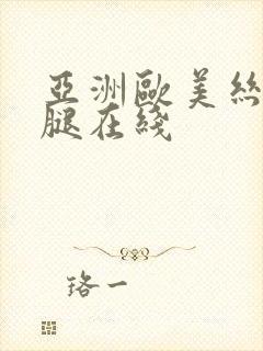 亚洲欧美丝袜美腿在线