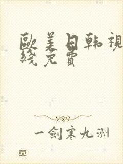 欧美日韩视频在线免费