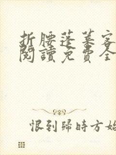 折腰蓬莱客在线阅读免费全文