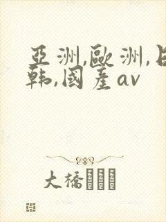 亚洲,欧洲,日韩,国产av