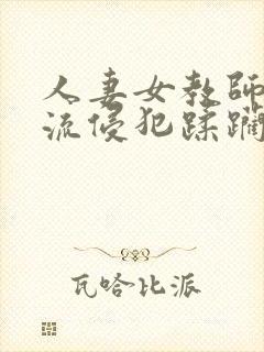 人妻女教师披伦流侵犯蹂躏电影