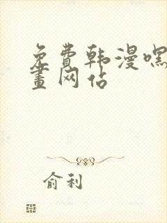 免费韩漫嘿嘿漫画网站