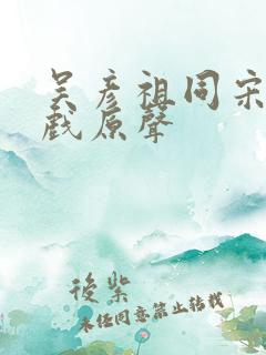 吴彦祖同宋佳吻戏原声