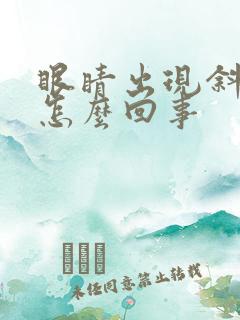 眼睛出现斜视是怎么回事