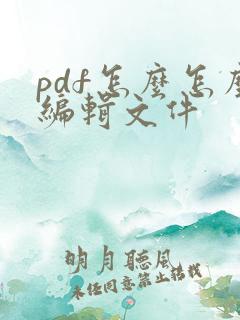 pdf怎么怎么编辑文件