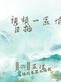 视频一区 偷拍 自拍
