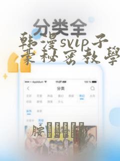 韩漫svip子豪秘密教学钢铁网：结局+番外