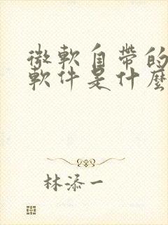 微软自带的解压软件是什么