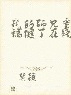 我的师兄实在太稳健了在线播放