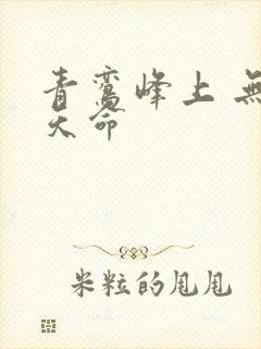 青鸾峰上 无敌天命