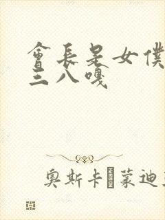 会长是女仆大人三八嘎