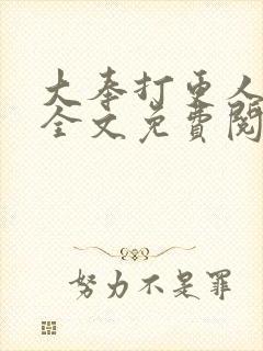 大奉打更人小说全文免费阅读笔趣阁