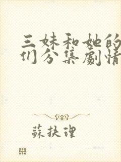 三妹和她的亲人们分集剧情介绍