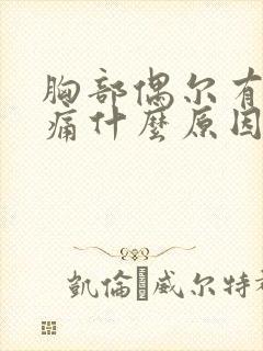 胸部偶尔有点刺痛什么原因