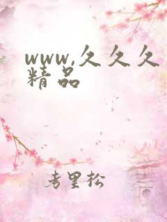 www,久久久精品