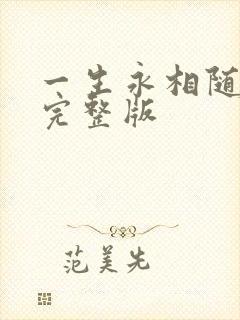一生永相随原唱完整版