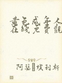 黄色成年人网站在线免费观看