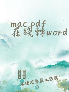mac pdf在线转word