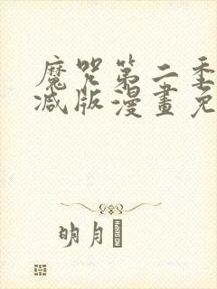 魔咒第二季无删减版漫画免费观看
