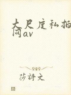 大尺度私拍av网av