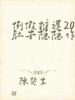 例假推迟20天肚子隐隐作痛