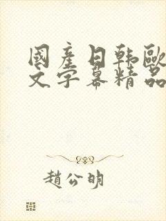 国产日韩欧美中文字幕精品在线