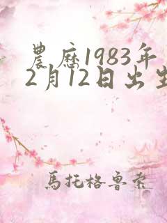农历1983年2月12日出生命运如何