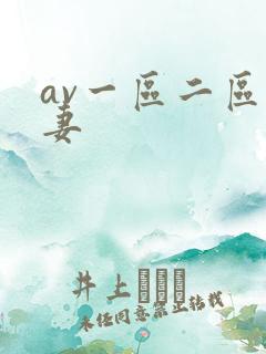 av一区二区人妻