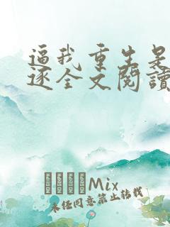 逼我重生是吧程逐全文阅读无删减