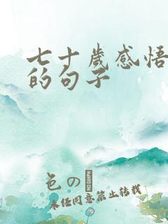 七十岁感悟人生的句子