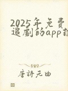 2025年免费追剧的app推荐