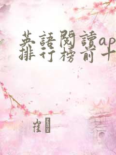 英语阅读app排行榜前十名