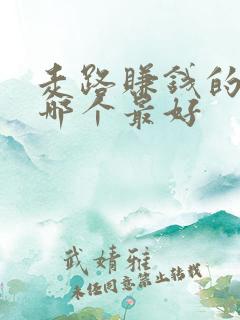 走路赚钱的软件哪个最好