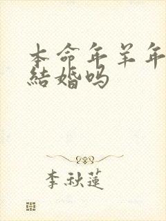 本命年羊年可以结婚吗