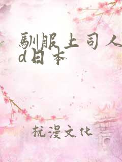驯服上司人妻hd日本