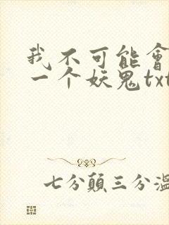 我不可能会怜惜一个妖鬼txt下载