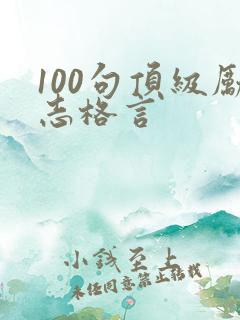 100句顶级励志格言