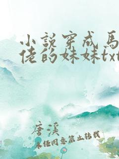 小说穿成马甲大佬的妹妹txt下载