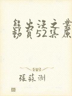 熊出没之丛林总动员52集原版