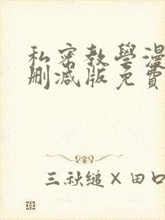 私密教学漫画无删减版免费