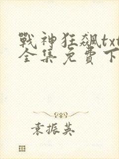 战神狂飙txt全集免费下载