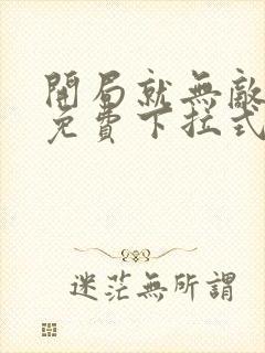 开局就无敌漫画免费下拉式阅读在线观看