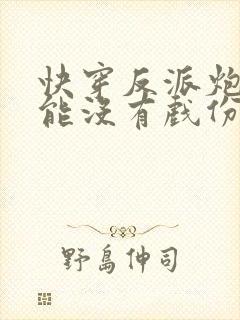 快穿反派炮灰不能没有戏份
