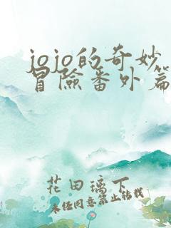 jojo的奇妙冒险番外篇在线