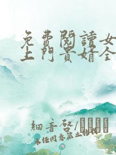 免费阅读女神的上门贵婿全文