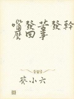 嘴发苦发干是怎么回事