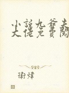 小说九爷夫人是大佬免费阅读