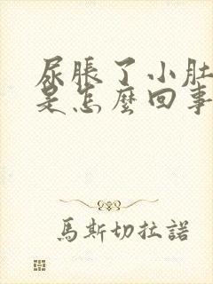 尿胀了小肚子疼是怎么回事