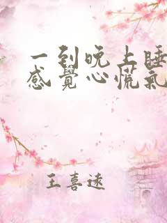一到晚上睡觉就感觉心慌气短,难以入睡
