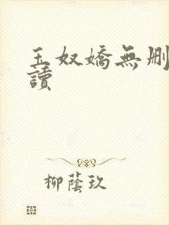 玉奴娇无删减阅读